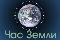 Саратовцев приглашают к участию в акции «Час Земли»