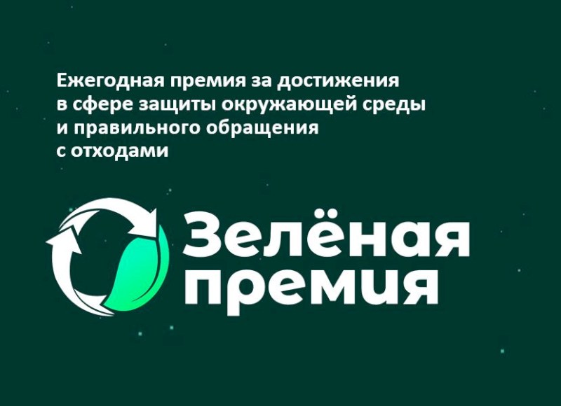  Саратовцев приглашают к участию в «Зеленой премии»