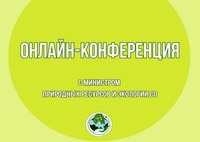 Открыт прием вопросов на онлайн-конференцию