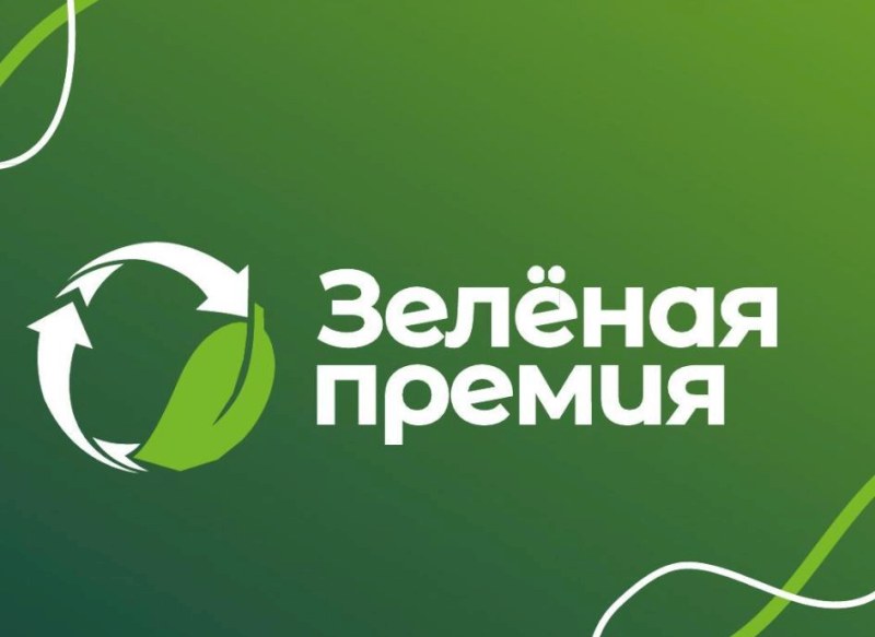 Саратовцы могут подать заявку на участие в «Зеленой Премии»