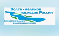 В Саратовской области пройдет акция «Волга - великое наследие России»