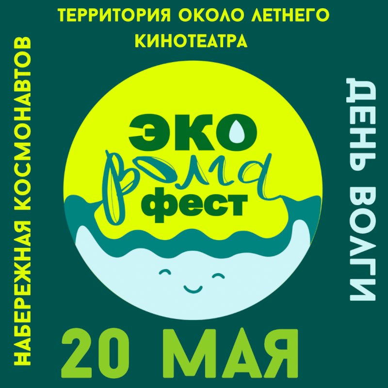Саратовцев приглашают на экофестиваль в День Волги 