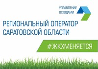 В Саратовской области началась замена контейнерного парка
