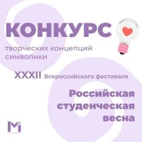 Стартовал конкурс творческих концепций символики фестиваля «Российская студенческая весна»