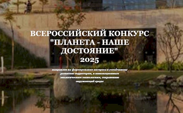 Саратовцев приглашают к участию в конкурсе «Планета – наше достояние»