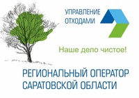 Регоператор: Более 10 тысяч новых контейнеров и 150 единиц мусоровывозящей техники дополнительно поступит в Саратовскую область