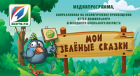 Детям дошкольного и младшего школьного возраста разработали медиапрограмму для экологического просвещения