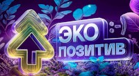 Саратовцев приглашают к участию в «Экопозитиве-2024»