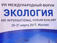 20 и 21 марта в Москве пройдет VIII Международный форум «Экология»