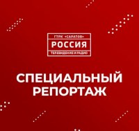 Развитие Саратовской области в сфере экологии и природных ресурсов