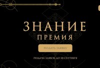 Саратовцы могут получить премию «Просветительская награда Знание»