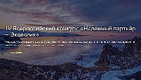 Саратовцев приглашают к участию во Всероссийском конкурсе «Надежный партнер - Экология»