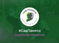 В рамках акции «Сад памяти» на территории населенных пунктов высадили 59 483 дерева