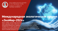 Стартовал Международный экологический конкурс «ЭкоМир»