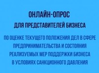 Проводится онлайн-опрос для предпринимателей