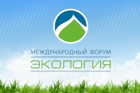 В Москве состоится международный форум «Экология»