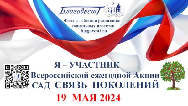 В Саратовской области пройдет акция «Сад Связь поколений»