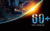 27 марта присоединись к «Часу земли-2021»!