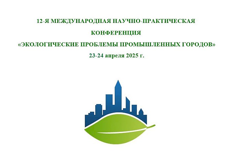 В Саратове на конференции обсудят проблемы промышленных городов