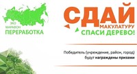 Всероссийский эко-марафон Переработка «Сдай макулатуру – спаси дерево!» проведет сбор макулатуры
