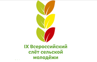 IX Всероссийский слет сельской молодежи «Сохранение природного наследия – основа развития сельских территорий» состоится в Барнауле