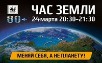 Завтра состоится массовая международная экологическая акция «Час Земли»