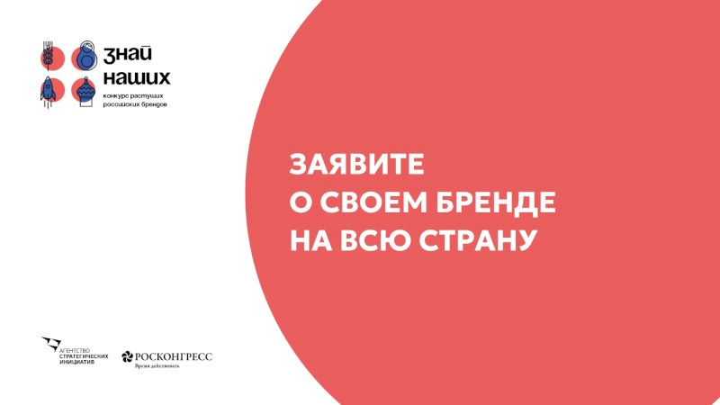 Запускаем второй конкурс российских брендов #ЗнайНаших