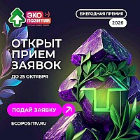 Открыт прием заявок на премию «Экопозитив-2026»