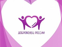 Принимаются заявки на Всероссийский конкурс «Доброволец России – 2019»