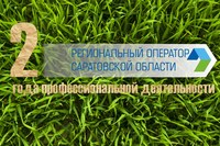 Региональный оператор подводит итоги второго года работы