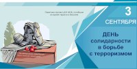3 сентября – День солидарности в борьбе с терроризмом