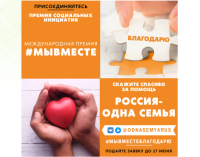 Дан старт развития еще одного направления - Акции «Благодарю! Россия - одна семья»