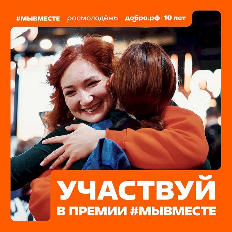 Саратовцев приглашают к участию в Международной Премии #МЫВМЕСТЕ