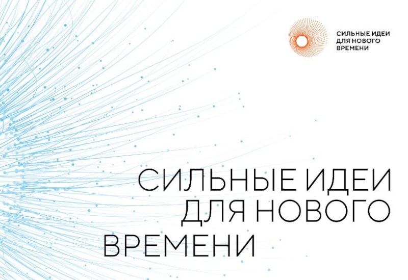 От саратовцев ждут участия в форуме «Сильные идеи для нового времени»