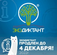 Экодиктант продлен до 4 декабря