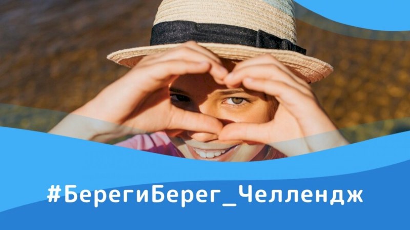 Саратовцев приглашают к участию в фотоконкурсе #БерегиБерег_Челлендж»