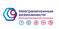 Стартовала регистрация на международный конкурс «Неограниченные возможности»