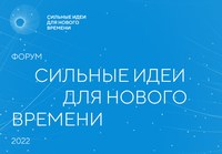 Форум «Сильные идеи для нового времени»
