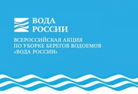 В рамках нацпроекта «Экология» в регионе вновь пройдет акция «Вода России»