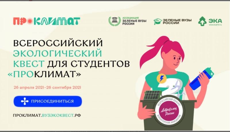 Саратовских студентов приглашают к участию в экоквесте «ПроКлимат»