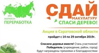 В Саратовской области пройдет Эко-марафон ПЕРЕРАБОТКА «Сдай макулатуру – спаси дерево!»