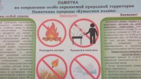 Об ответственности за нарушение режима особой охраны на территории памятника природы «Кумысная поляна»