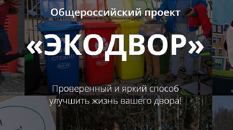 Саратовцев приглашают к участию в проекте «Экодвор»