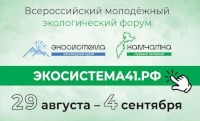 Саратовцев приглашают к участию в экофоруме на Камчатке