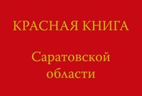 В этом году выходит третье издание Красной книги Саратовской области