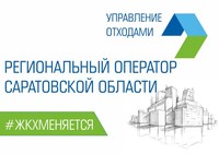 В Саратовской области набирает обороты новая отрасль по обращению с твердыми коммунальными отходами