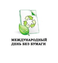 Жителям Саратова предлагают провести День без бумаги