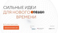 Открыт сбор идей на форум Сильные идеи для нового времени