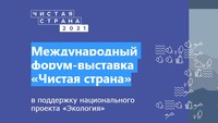 Константин Доронин примет участие в втором Международном форуме-выставке «Чистая страна»