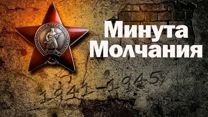 В Саратове пройдет минута молчания в память о погибших в Великой Отечественной войне